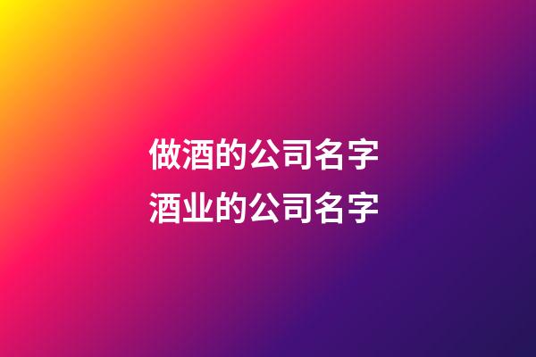 做酒的公司名字 酒业的公司名字-第1张-公司起名-玄机派